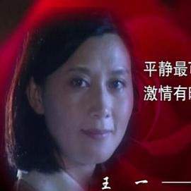 渴望激情 