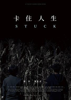 卡住人生 