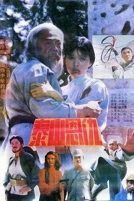 泰山恩仇 