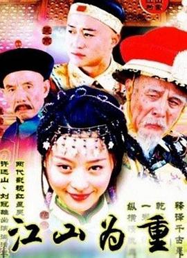 江山为重 