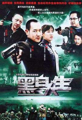 黑白人生 