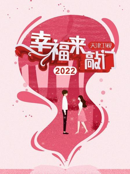 幸福来敲门,天津卫视2022 