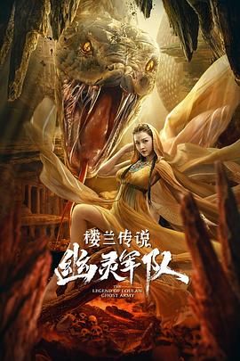 楼兰传说,幽灵军队 