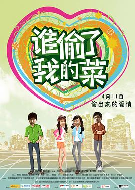 谁偷了我的菜 