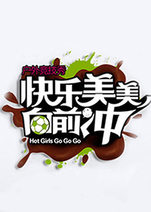 快乐美美向前冲 