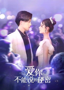 爱你不能说的秘密 