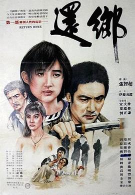 还乡 