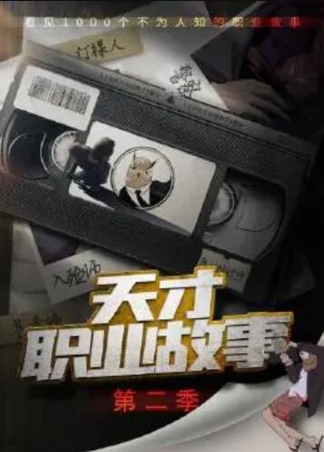 天才职业故事第二季 