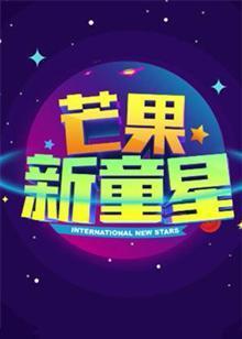 芒果新童星2017少儿春晚 