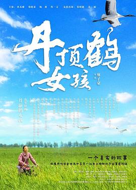 丹顶鹤女孩 