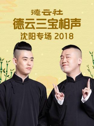 德云社德云三宝沈阳相声专场2018 
