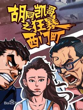 胡同凯哥之狂暴西门町 