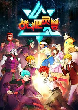 战斗吧灵兽 