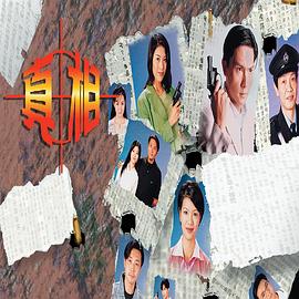 真相国语1996 