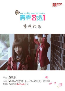青春三选一 