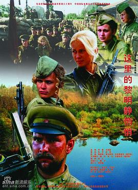 这里的黎明静悄悄2005 