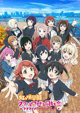 LoveLive!,虹咲学园学园偶像同好会第二季 
