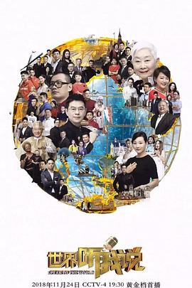 世界听我说第三季 