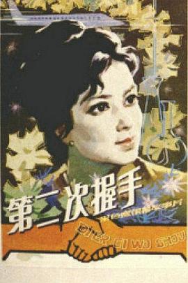 第二次握手 