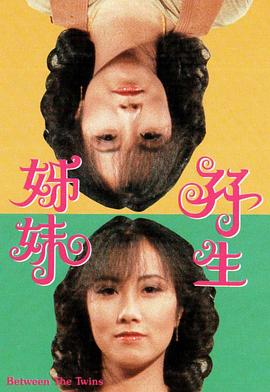 双生姊妹 