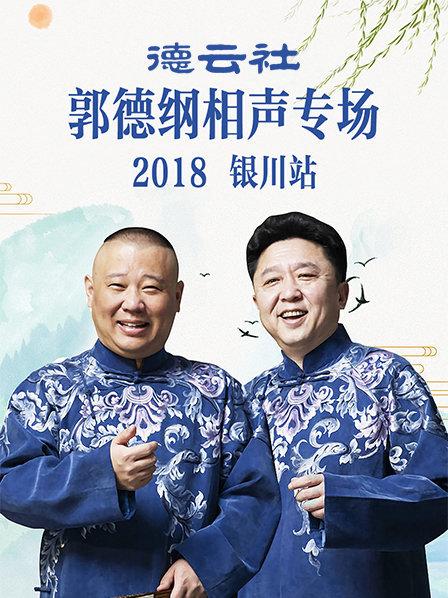 德云社郭德纲相声专场银川站2019 