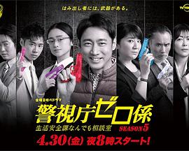 警视厅零系,生活安全科万能咨询室第五季 