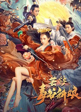 芸汐,毒谷新娘 