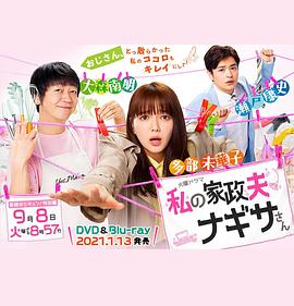 我的家政夫渚先生,新婚大叔特别篇 