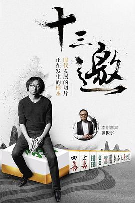 十三邀第一季 