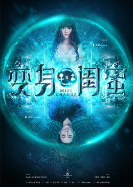变身闺蜜 