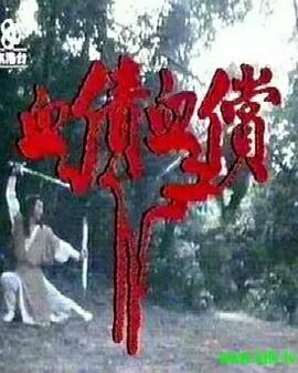 血债血偿粤语 