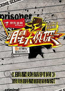 明星大侦探之明星烧脑时间 