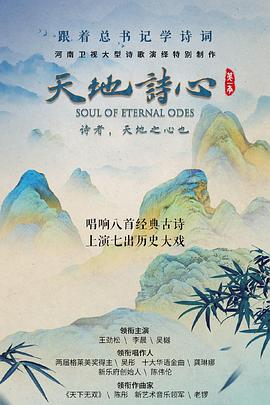 天地诗心 