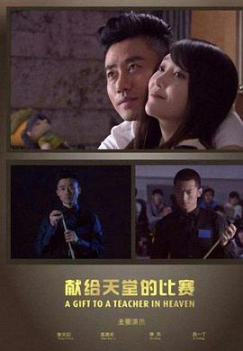 献给天堂的比赛 