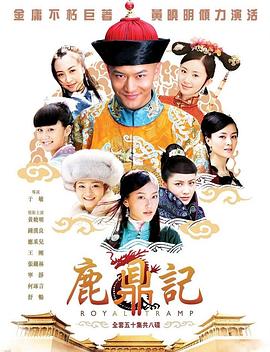鹿鼎记2008 
