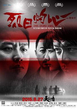 烈日灼心 