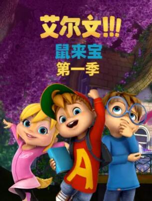 鼠来宝第一季 
