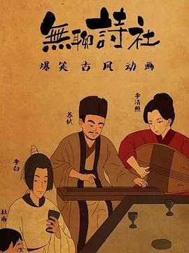无聊诗社第二季 