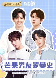 芒果男友罗曼史 