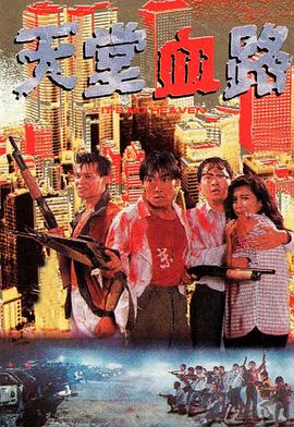 天堂血路 