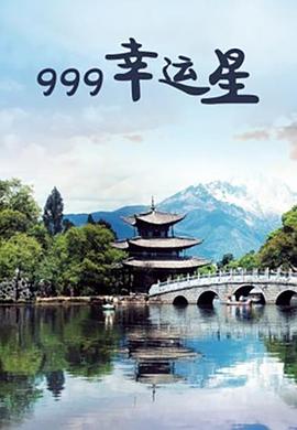 999幸运星 
