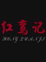 红鸾记 
