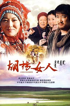 胡杨女人 