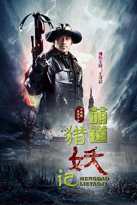 萌道捉妖记 