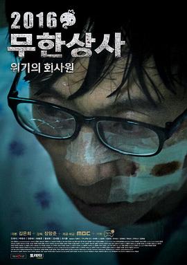 无限商社2016,危机的公司职员 