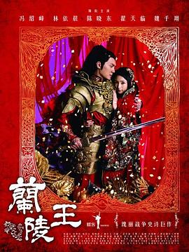 兰陵王2013 