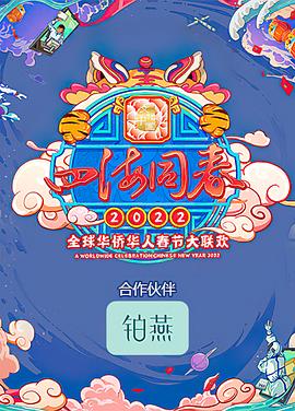 四海同春2022全球华侨华人春节大联欢 