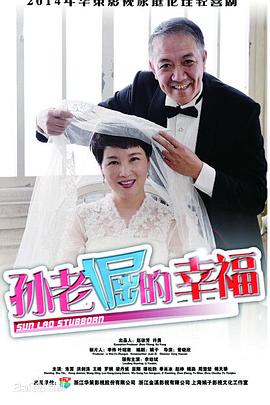 孙老倔的幸福 