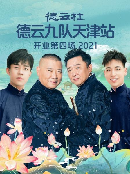 德云社德云九队天津站开业第四场 