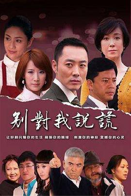 别对我说谎 